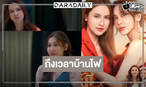 ได้เวลาบ้านไฟ! “น้ำหนึ่ง-เนย” ประกบคู่สุดฟิน “โซ่รักอัคนี” พร้อมเสิร์ฟความน่ารัก