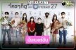 เรื่องราวดีๆ รางวัลก็มา! “เรือนร่มงิ้ว” ทุบสถิติละครที่มียอดผู้ชมสดสูงสุด