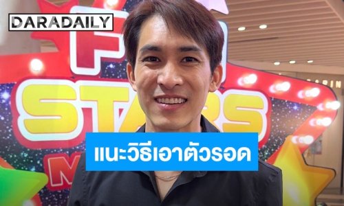 “หมอก้อง” เผยปมไฟไหม้ผับดัง ยันเหยื่อมีสิทธิ์เที่ยว-รัฐต้องเยียวยา พร้อมแนะวิธีรอดชีวิตทางการแพทย์