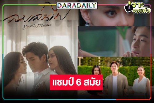 “ลมเล่นไฟ” สุดร้อนแรงโดนใจคนดู ปรบมือ! ครองแชมป์ 6 สัปดาห์รวด