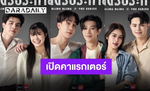 เปิดคาแรกเตอร์นักแสดงนำ “เพชรประกาย Blink Blink The Series” 2569 เตรียมปัง!!