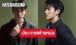 “โฟร์ท ณัฐวรรธน์” ขึ้นแท่น Friend of the House คนล่าสุดของ Louis Vuitton