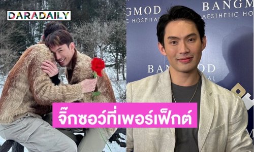 “ดีเจมะตูม” เปิดตัวแฟนรุ่นใหญ่คบมา 4 ปี บอกรู้สึกเหมือนจิ๊กซอว์ที่เพอร์เฟ็กต์