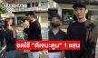คู่กรณียอมชดใช้ “ดีเจมะตูม” 1 แสน 