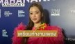 “จูเน่” รับกดดัน ปีหน้าเตรียมออกเพลงใหม่