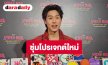 “บิวกิ้น” รับช่วงนี้มีเวลาพักผ่อนมากขึ้น บาลานซ์งานและชีวิต เผยซุ่มเวิร์กช็อปเตรียมตัวรับโปรเจกต์หนังเรื่องใหม่