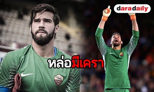 ส่องนายประตูบราซิล “อลิสสัน เบ็คเกอร์”
