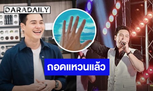 “ปีเตอร์” โชว์นิ้วนางว่างเปล่า หรือถอนหมั้นแล้ว?