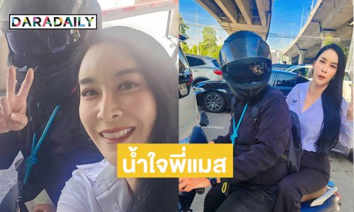 น้ำใจพี่แมสให้ดาราคนนี้ซ้อนท้ายไปออกรายการแกรมมี่ทัน
