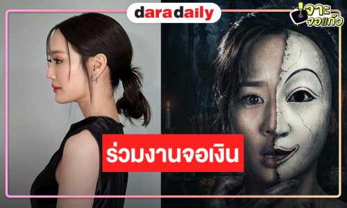 “พาย รินรดา” ฮอตต่อเนื่องโดดร่วมงานจอเงิน