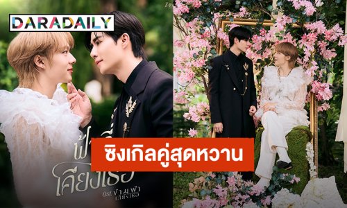 “ซี - นุนิว” ส่งซิงเกิลคู่สุดหวาน “ฟ้าที่เคียงเธอ” ปิดจบซีรีส์ “ข้ามฟ้าเคียงเธอ”