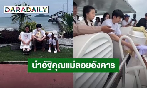 “นนกุล” และครอบครัวสันตินธรกุล นำอัฐิ “คุณแม่เพ็กแฮ” ทำพิธีลอยอังคาร