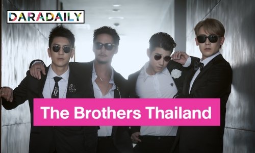 สิ้นสุดการรอคอย ช่อง 3 ส่ง The Brothers Thailand เขย่าเรทติ้ง “ติ๊ก เจษฎาภรณ์” รับแอบเครียดลุ้นงานชิ้นโบว์แดงบนหน้าจอ
