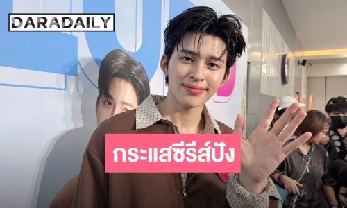 “ปอนด์ ณราวิชญ์” ปลื้ม! คว้าอันดับ 2 สร้าง MIV ในมิลานแฟชั่นวีค แฮปปี้กระแสซีรีส์ใหม่ฟีดแบ็กปัง