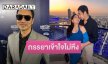 “เจมส์ เรืองศักดิ์” รู้สึกโชคดี “ครูก้อย” ไม่เคยหึง เวลาทำงาน แถมยังชอบให้แซวกอดแฟนคลับ