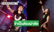 ยกเลิกงาน! นักร้องวงดังผ่าตัด “โพรงประสาทข้อศอกข้างซ้าย”