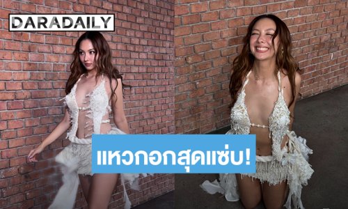 แหวกอกสุดแซ่บ! “คารีสา” ถามชาวเน็ตชุดนี้ after party ได้มั้ย