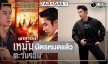 ตามรอย “เหมันต์ตะวันรอน” กับ “แจม รชตะ” บัตรขายหมดแล้ว!