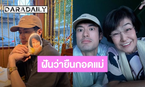 “บอย ปกรณ์” ฝันว่าคุณแม่งามทิพย์มาหาในฝันอีกแล้ว ได้ยืนกอดกันด้วย