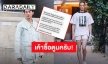 เขาซื้อเรา! “ดีเจมะตูม” เคลียร์ชัดไม่ได้จ่ายเงิน เพื่อได้เดินแบบต่างประเทศ