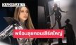 เปิดภาพเบื้องหลัง! “คริสติน่า” เตรียมพร้อมลุยคอนเสิร์ตใหญ่ใน “CHRISTINA Q CONCERT”