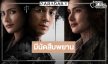 “หญิง รฐา” นำทีมสืบพยาน “ทนายปีศาจ” พร้อมเสิร์ฟดราม่าเข้มข้นให้โลกรู้