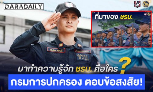 กรมการปกครอง ตอบข้อสงสัย “ชรบ. คือใคร ทำหน้าที่อะไร”