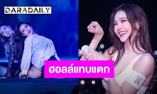 ฮอลล์แทบแตก!! “อิงฟ้า วราหะ” เสิร์ฟแซ่บแบบอลังการ ในคอนเสิร์ต จัดโมเมนต์ดี๊ดี แฟนคลับฟินไม่พัก!