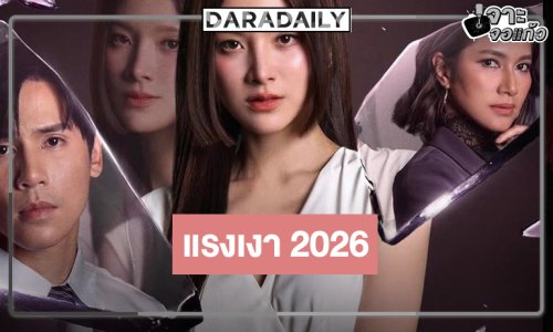 ที่สุดของความปัง! เปิดโผ “เเรงเงา” คว้า “ใบเฟิร์น-เบนซ์” ตบหน้ากระทรวงประชันความสนุก “ป๋อ-เจษ”