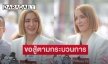 เชื่อในความยุติธรรม! “พิ้งกี้ สาวิกา” ออกงานครั้งแรก เผยถอดกำไล EM แค่ชั่วคราว