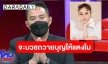 ให้คำมั่น! “ไฮโซปอ” เตรียมบวชให้ “แตงโม” พร้อมดูแลคุณแม่เสมือนเป็นลูกชาย