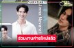 “จิณณ์” โบกมือลาวิกหมอชิต โดดชิมลางซีรีส์วายของผู้จัดคนดัง