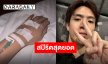 ทุ่มเทสุดตัว “ฟิล์ม ธนภัทร” ถอดสายน้ำเกลือลุยต่อละครเวที “เรื่องเล่าคืนเฝ้าผี“ แฟนคลับให้กำลังใจแน่น