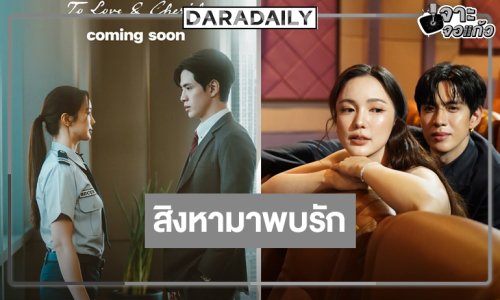 สิงหามาเจอคนพบรักกัน! “ฟิล์ม-บัว” เคมีใหม่ไม่ธรรมดา