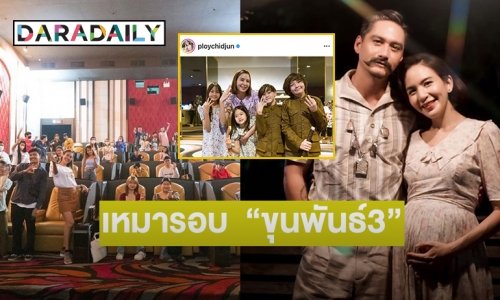 แฟนคลับ “พลอย ชิดจันทร์” เหมารอบ “ขุนพันธ์3” ช่วยหนังไทย