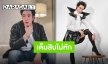 ลุคเก่าว่าปังแล้วลุคใหม่ปังกว่า “เขื่อน” ผุดไอเดียยูนิฟอร์มใหม่จากอัลบั้มเก่า