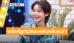 “นุ๊ก สุทธิดา” เคลียร์ชัดลูกไม่ชอบแฟนคลับแม่จริงมั้ย!? 