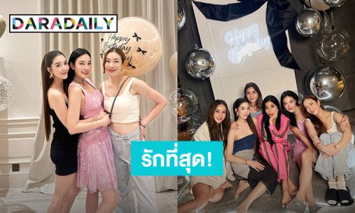 แก๊งค์นี้มีแต่คนสวย ย้อนหลังวันเกิด “เมย์” สาวๆรวมตัว “วุ้นเส้น” อวยพรสุดซึ้ง!