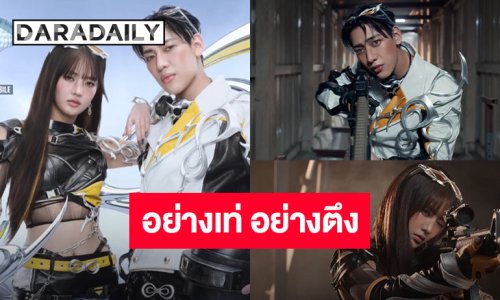 ฉลองครบรอบ 8 ปี PUBG MOBILE!! “แบมแบม-มินนี่” ปลดสกิลร้องสนั่นแดนซ์สะเทือนในเพลง “CARRY YOU”
