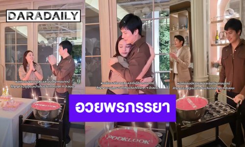 คำอวยพรสุดหวาน! “ไมค์” HBD “ปุ๊กลุก” สัญญาจะอยู่ดูเธอเป่าเทียนวันเกิดในทุกๆปีเลยนะ