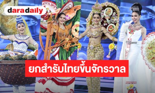 ยกสำรับไทยขึ้นเวทีจักรวาล! 77 ชุดประจำชาติ MUT 2026 โชว์พลัง Soft Power อาหาร-ผลไม้ไทย สุดสร้างสรรค์