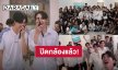 ปิดกล้องแล้ว! ซีรีส์ “We Are คือเรารักกัน” รวมพลถ่ายรูปเก็บความทรงจำ