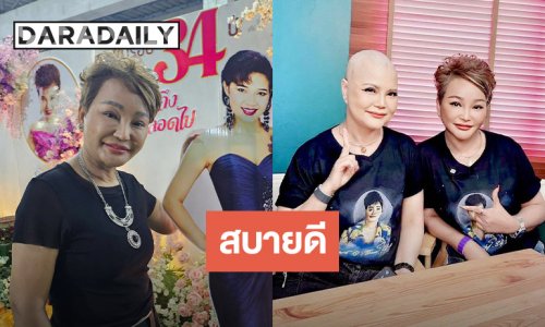 “โอ่ง สลักจิต” ยัน “ไก่ จันทร์จวง” สบายดีให้คีโมเรื่อยๆ ดีใจคนมางาน “ผึ้ง พุ่มพวง” แน่น