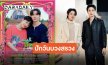 “ซี-นุนิว” พร้อมเสิร์ฟความม่วนจอย เตรียมบวงสรวง “มนต์รักฮักอีหลี” มาแซ่บนัวนำกัน!!