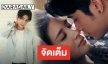 ​​​​​​​“ปังปอนด์” พลิกเป็นหนุ่มบาร์โฮสต์ ทุ่มสุดใจใน “รองเท้านารี”