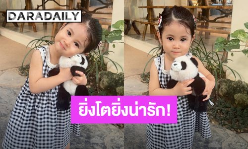 ยิ่งโตยิ่งน่ารัก! “น้องพราวตะวัน” ลูกสาว “ยุ้ย จีรนันท์” หน้าหวานเหมือนคุณแม่ ว่าที่นางเอกคนต่อไป