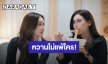 จิกหมอนขาด! “อิงฟ้า-ชาล็อต” หวานไม่น้อยหน้าพี่น้องคู่อื่น ลุยถ่าย “นทีร้อยเล่ห์คิว18”
