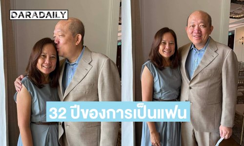 “บอย โกสิยพงศ์”ถึงภรรยาครบรอบ 29 ปีของการแต่งงาน 32 ปีของการเป็นแฟน