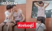 เปิดตัว “สปาย” แฟนตัวจริง “กัญจน์” เจ้าของปิ้งไก่ในตำนาน 