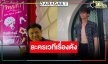 ฮือฮา! “คุณบอย” คว้า “เจมส์ มาร์” ลงละครเวทีเรื่องดัง